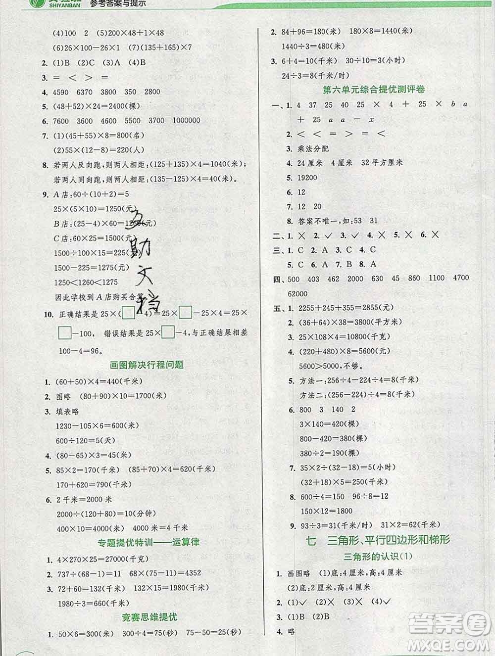 春雨教育2020春實(shí)驗(yàn)班提優(yōu)訓(xùn)練四年級(jí)數(shù)學(xué)下冊蘇教版答案