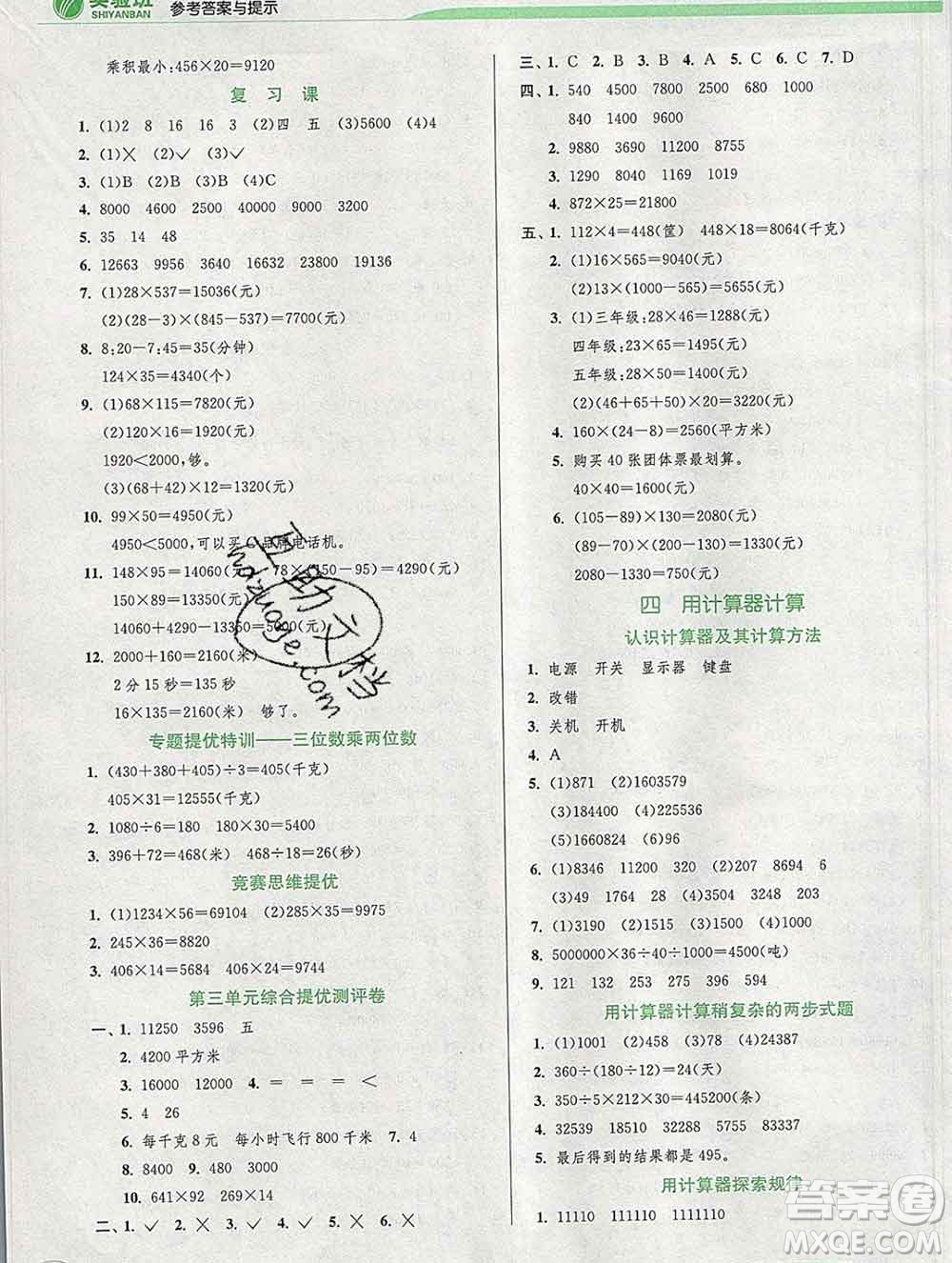春雨教育2020春實(shí)驗(yàn)班提優(yōu)訓(xùn)練四年級(jí)數(shù)學(xué)下冊蘇教版答案