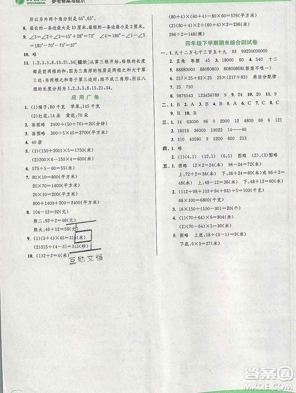 春雨教育2020春實(shí)驗(yàn)班提優(yōu)訓(xùn)練四年級(jí)數(shù)學(xué)下冊蘇教版答案