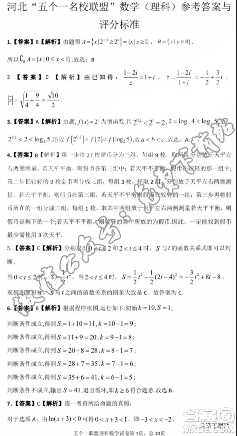 河北省五個一名校聯(lián)盟2020屆高三一輪復習收官考試理科數(shù)學答案