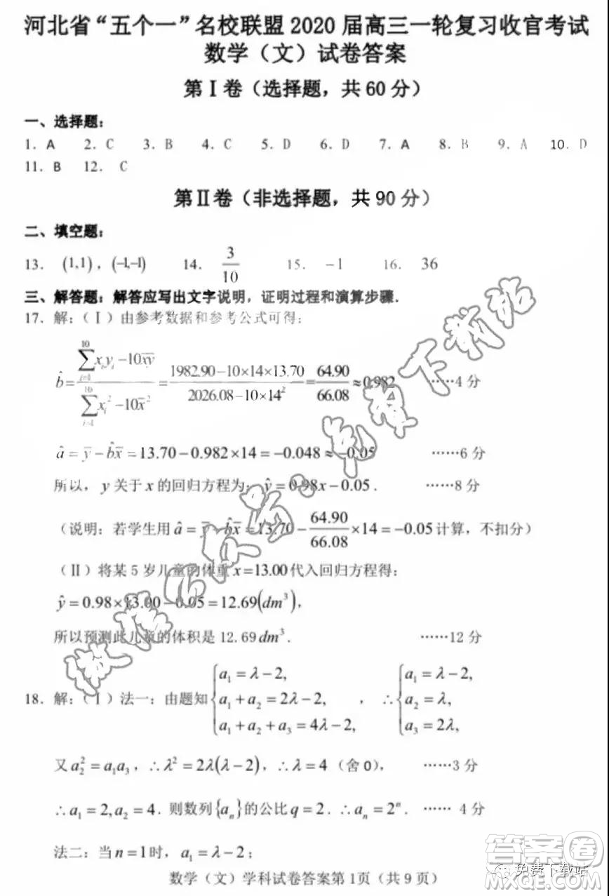 河北省五個(gè)一名校聯(lián)盟2020屆高三一輪復(fù)習(xí)收官考試文科數(shù)學(xué)答案
