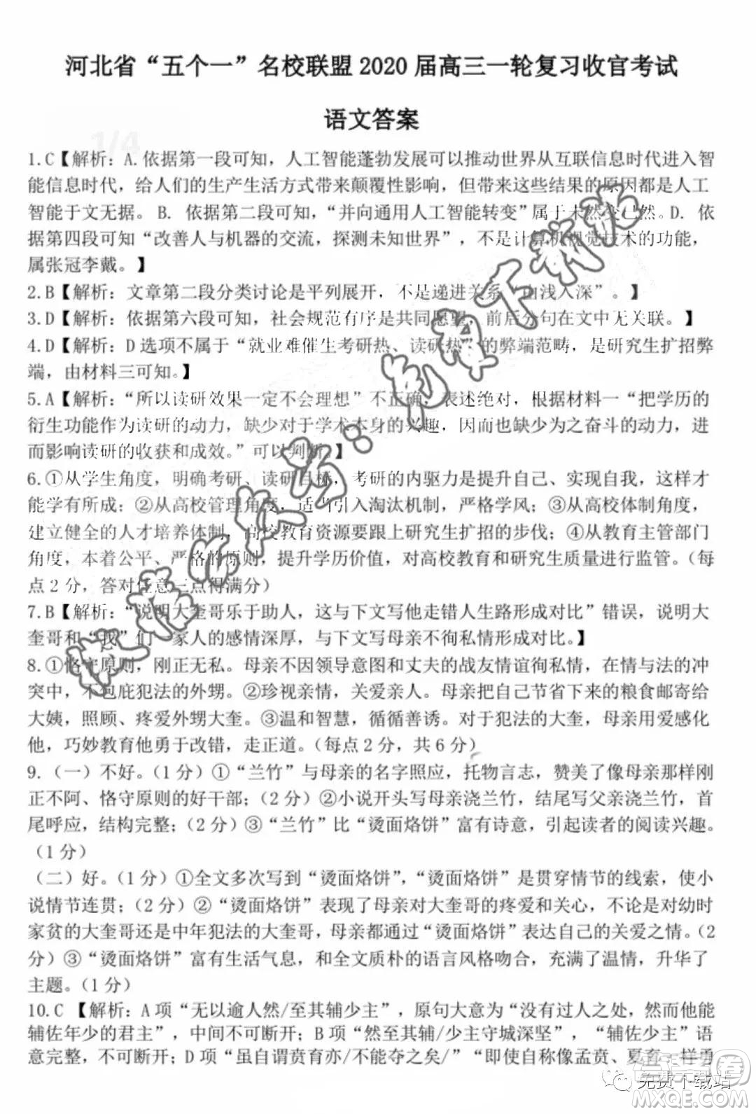 河北省五個(gè)一名校聯(lián)盟2020屆高三一輪復(fù)習(xí)收官考試語文答案