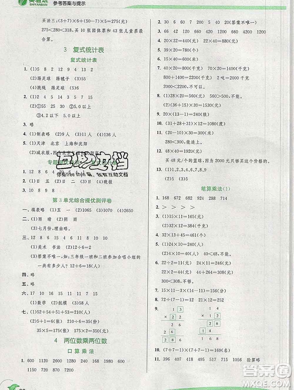 春雨教育2020春實驗班提優(yōu)訓練三年級數(shù)學下冊人教版答案