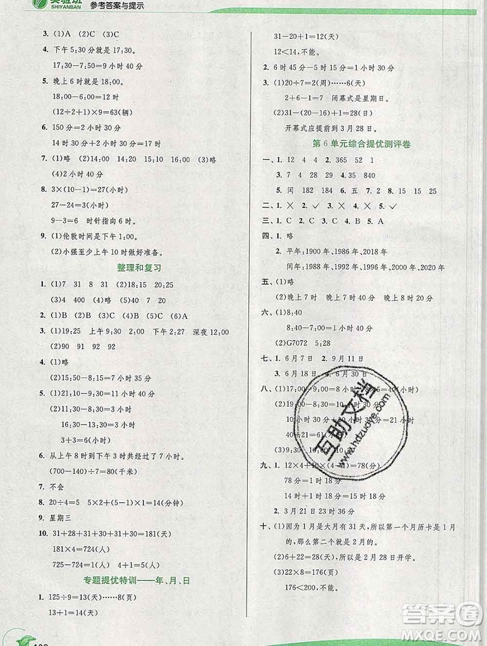 春雨教育2020春實驗班提優(yōu)訓練三年級數(shù)學下冊人教版答案