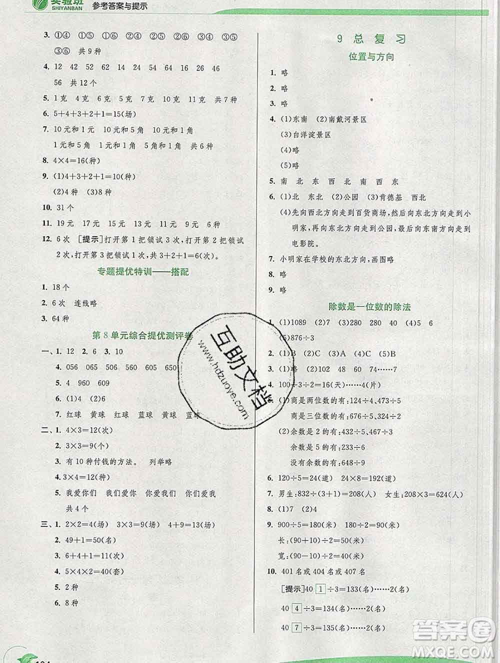 春雨教育2020春實驗班提優(yōu)訓練三年級數(shù)學下冊人教版答案