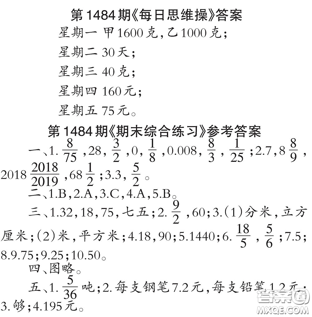 2019年小學(xué)生數(shù)學(xué)報六年級上學(xué)期第1484期答案