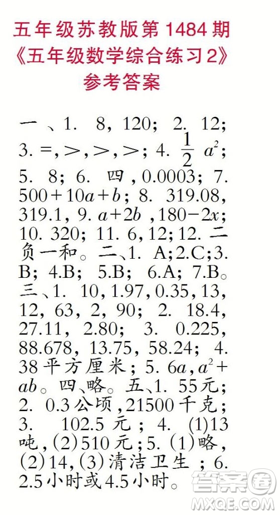 2019年小學(xué)生數(shù)學(xué)報五年級上學(xué)期第1484期答案