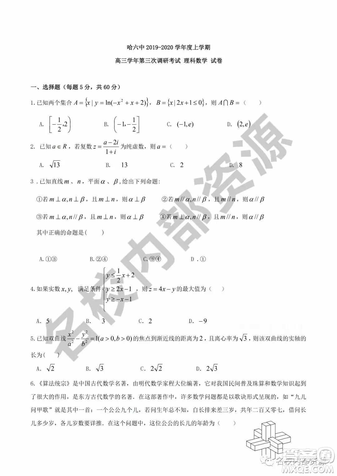 哈六中2019—2020學(xué)年度高三上第三次調(diào)研考試?yán)砜茢?shù)學(xué)試卷及答案