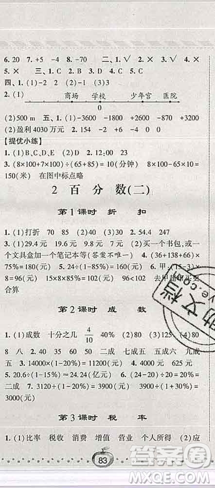 寧夏人民教育出版社2020春經(jīng)綸學(xué)典課時(shí)作業(yè)六年級數(shù)學(xué)下冊人教版答案