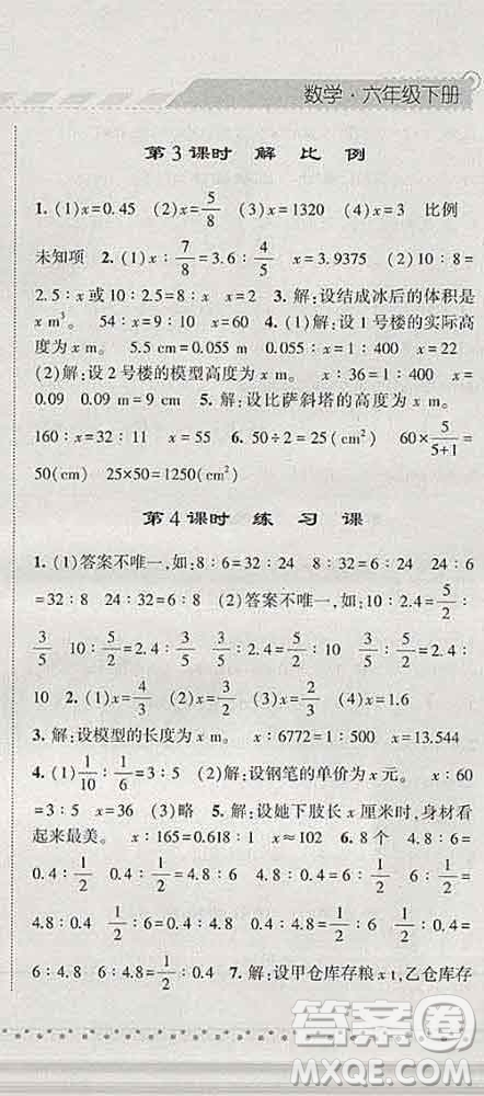 寧夏人民教育出版社2020春經(jīng)綸學(xué)典課時(shí)作業(yè)六年級數(shù)學(xué)下冊人教版答案
