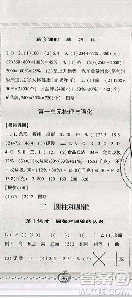 寧夏人民教育出版社2020春經(jīng)綸學(xué)典課時作業(yè)六年級數(shù)學(xué)下冊江蘇版答案