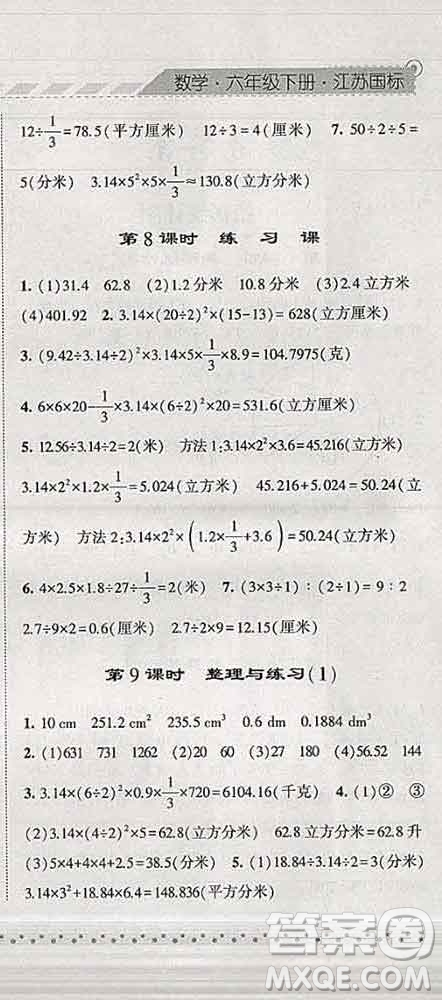 寧夏人民教育出版社2020春經(jīng)綸學(xué)典課時作業(yè)六年級數(shù)學(xué)下冊江蘇版答案