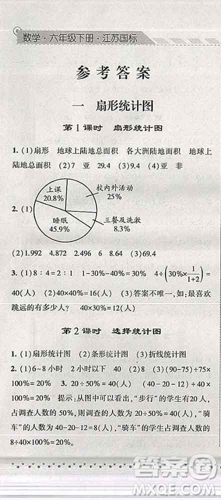 寧夏人民教育出版社2020春經(jīng)綸學(xué)典課時作業(yè)六年級數(shù)學(xué)下冊江蘇版答案