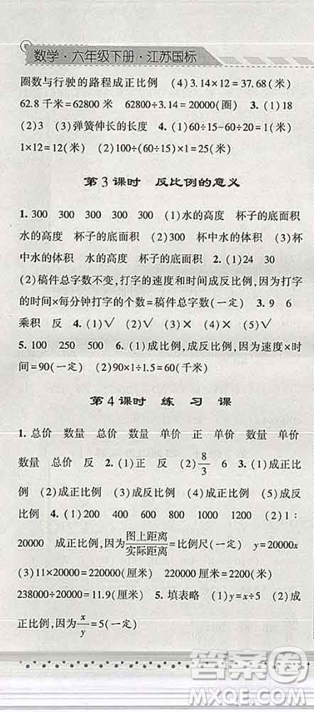 寧夏人民教育出版社2020春經(jīng)綸學(xué)典課時作業(yè)六年級數(shù)學(xué)下冊江蘇版答案