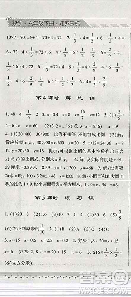 寧夏人民教育出版社2020春經(jīng)綸學(xué)典課時作業(yè)六年級數(shù)學(xué)下冊江蘇版答案