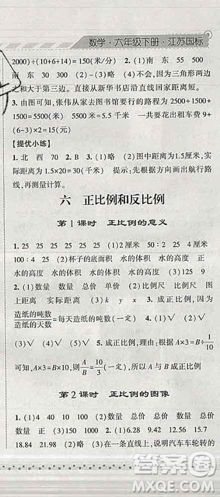 寧夏人民教育出版社2020春經(jīng)綸學(xué)典課時作業(yè)六年級數(shù)學(xué)下冊江蘇版答案