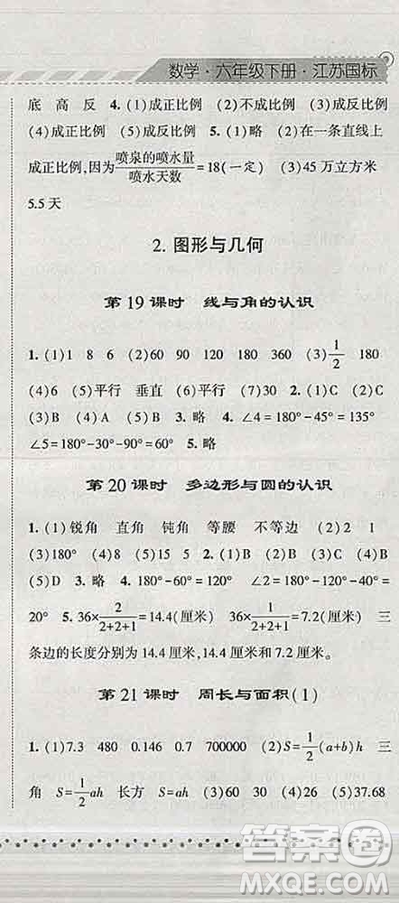 寧夏人民教育出版社2020春經(jīng)綸學(xué)典課時作業(yè)六年級數(shù)學(xué)下冊江蘇版答案