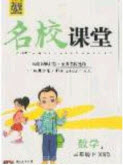 廣東經(jīng)濟(jì)出版社2020年春名校課堂三年級(jí)數(shù)學(xué)下冊西師大版答案
