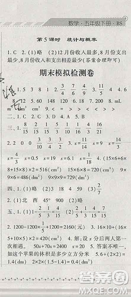 寧夏人民教育出版社2020春經(jīng)綸學(xué)典課時(shí)作業(yè)五年級(jí)數(shù)學(xué)下冊(cè)北師版答案