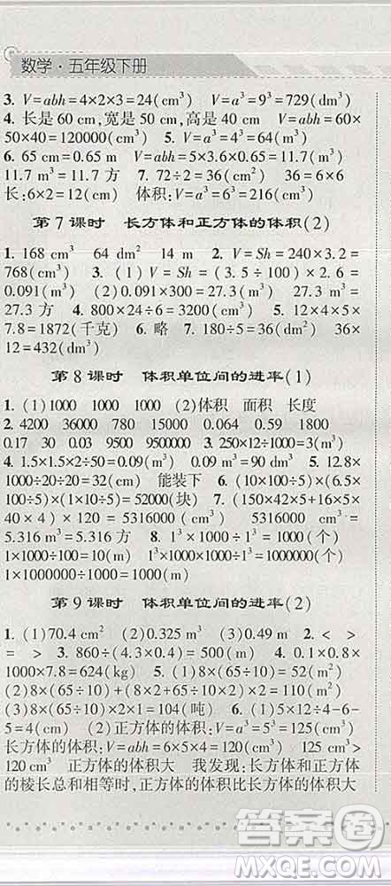 寧夏人民教育出版社2020春經(jīng)綸學(xué)典課時(shí)作業(yè)五年級數(shù)學(xué)下冊人教版答案