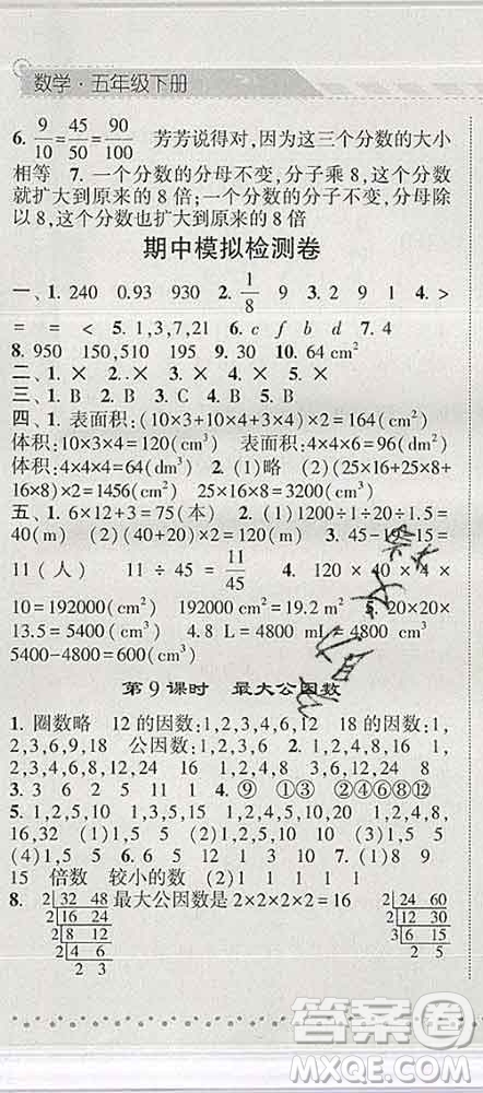 寧夏人民教育出版社2020春經(jīng)綸學(xué)典課時(shí)作業(yè)五年級數(shù)學(xué)下冊人教版答案