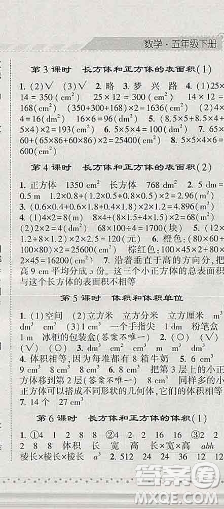 寧夏人民教育出版社2020春經(jīng)綸學(xué)典課時(shí)作業(yè)五年級數(shù)學(xué)下冊人教版答案