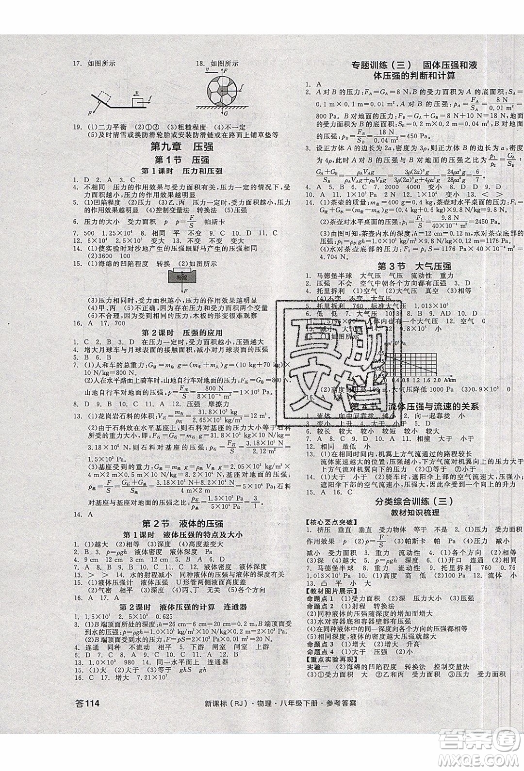 陽光出版社2020年全品作業(yè)本物理八年級下冊新課標RJ人教版參考答案