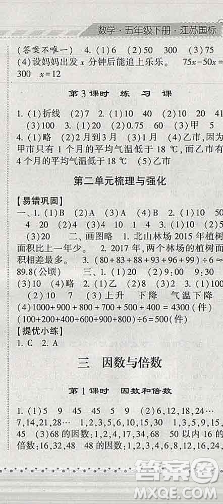 寧夏人民教育出版社2020春經(jīng)綸學(xué)典課時作業(yè)五年級數(shù)學(xué)下冊江蘇版答案