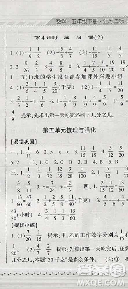 寧夏人民教育出版社2020春經(jīng)綸學(xué)典課時作業(yè)五年級數(shù)學(xué)下冊江蘇版答案