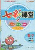 2020年春七彩課堂三年級數(shù)學(xué)下冊蘇教版答案