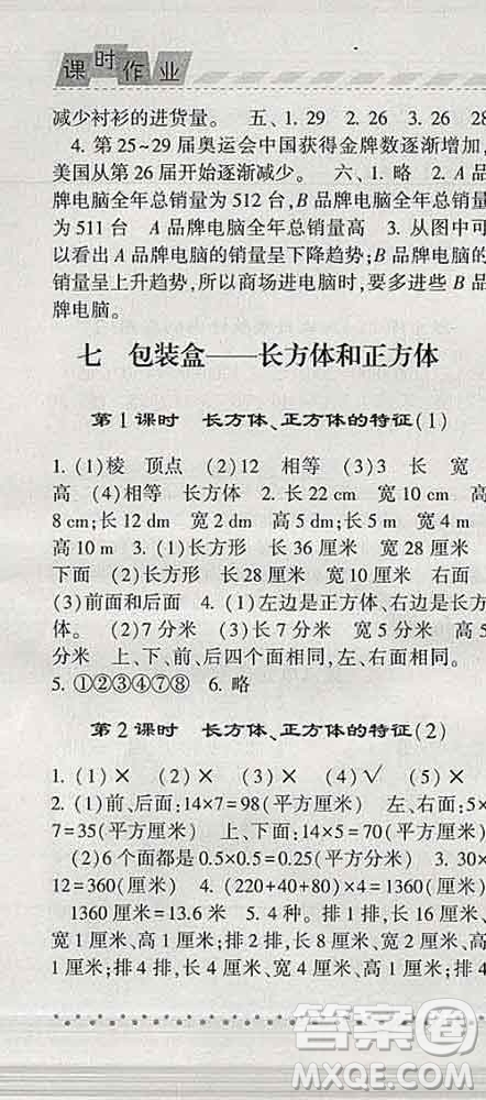 寧夏人民教育出版社2020春經綸學典課時作業(yè)五年級數學下冊青島版答案