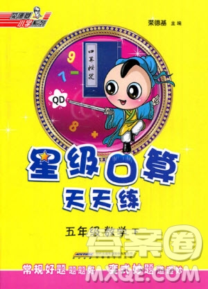2020春榮德基小學(xué)系列星級(jí)口算天天練五年級(jí)下冊(cè)數(shù)學(xué)青島版參考答案