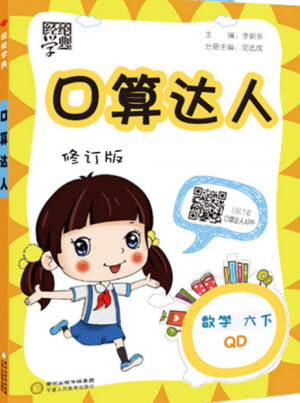 經(jīng)綸學(xué)典2020年口算達(dá)人六年級下冊數(shù)學(xué)青島版參考答案
