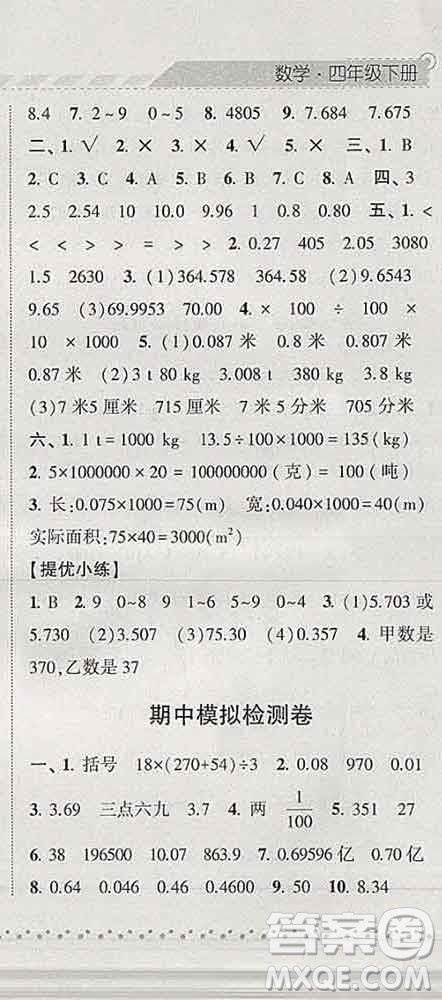 寧夏人民教育出版社2020春經(jīng)綸學(xué)典課時作業(yè)四年級數(shù)學(xué)下冊北師版答案