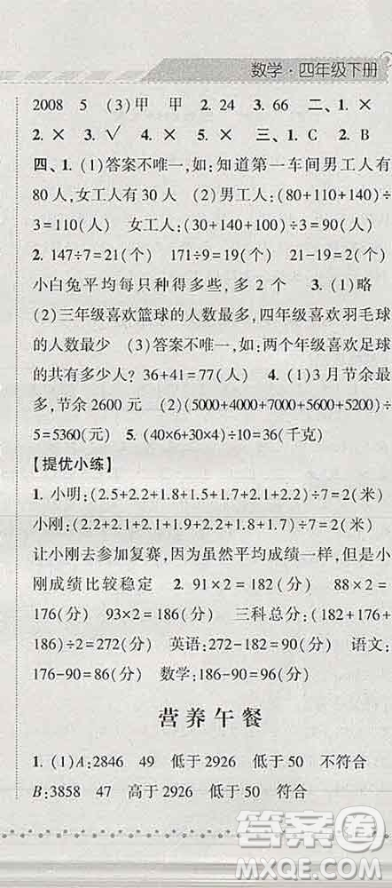 寧夏人民教育出版社2020春經(jīng)綸學(xué)典課時作業(yè)四年級數(shù)學(xué)下冊北師版答案