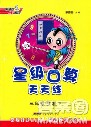2020春榮德基小學(xué)系列星級口算天天練三年級下冊數(shù)學(xué)五四制青島版參考答案