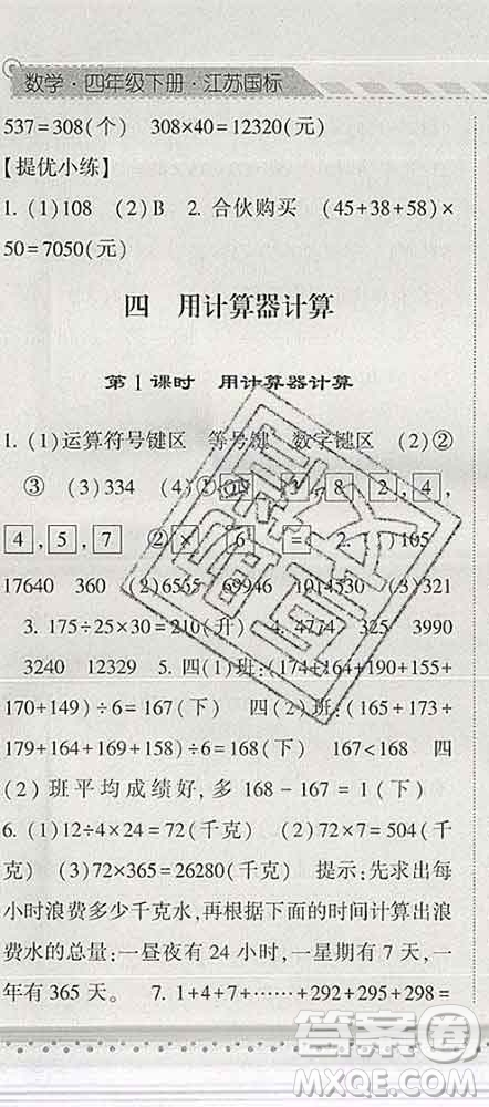 寧夏人民教育出版社2020春經(jīng)綸學(xué)典課時(shí)作業(yè)四年級(jí)數(shù)學(xué)下冊(cè)江蘇版答案