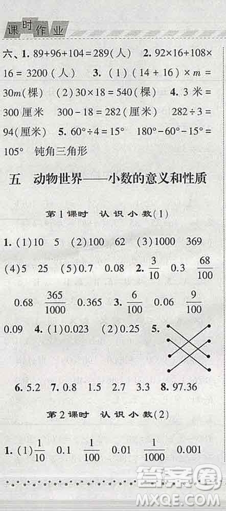 寧夏人民教育出版社2020春經綸學典課時作業(yè)四年級數(shù)學下冊青島版答案