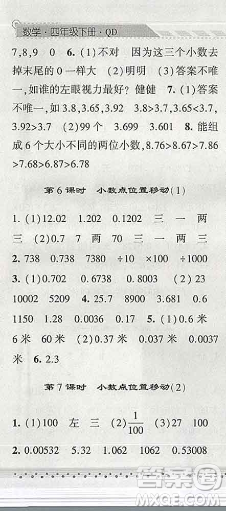 寧夏人民教育出版社2020春經綸學典課時作業(yè)四年級數(shù)學下冊青島版答案