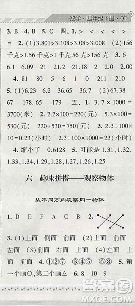 寧夏人民教育出版社2020春經綸學典課時作業(yè)四年級數(shù)學下冊青島版答案