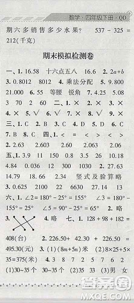 寧夏人民教育出版社2020春經綸學典課時作業(yè)四年級數(shù)學下冊青島版答案