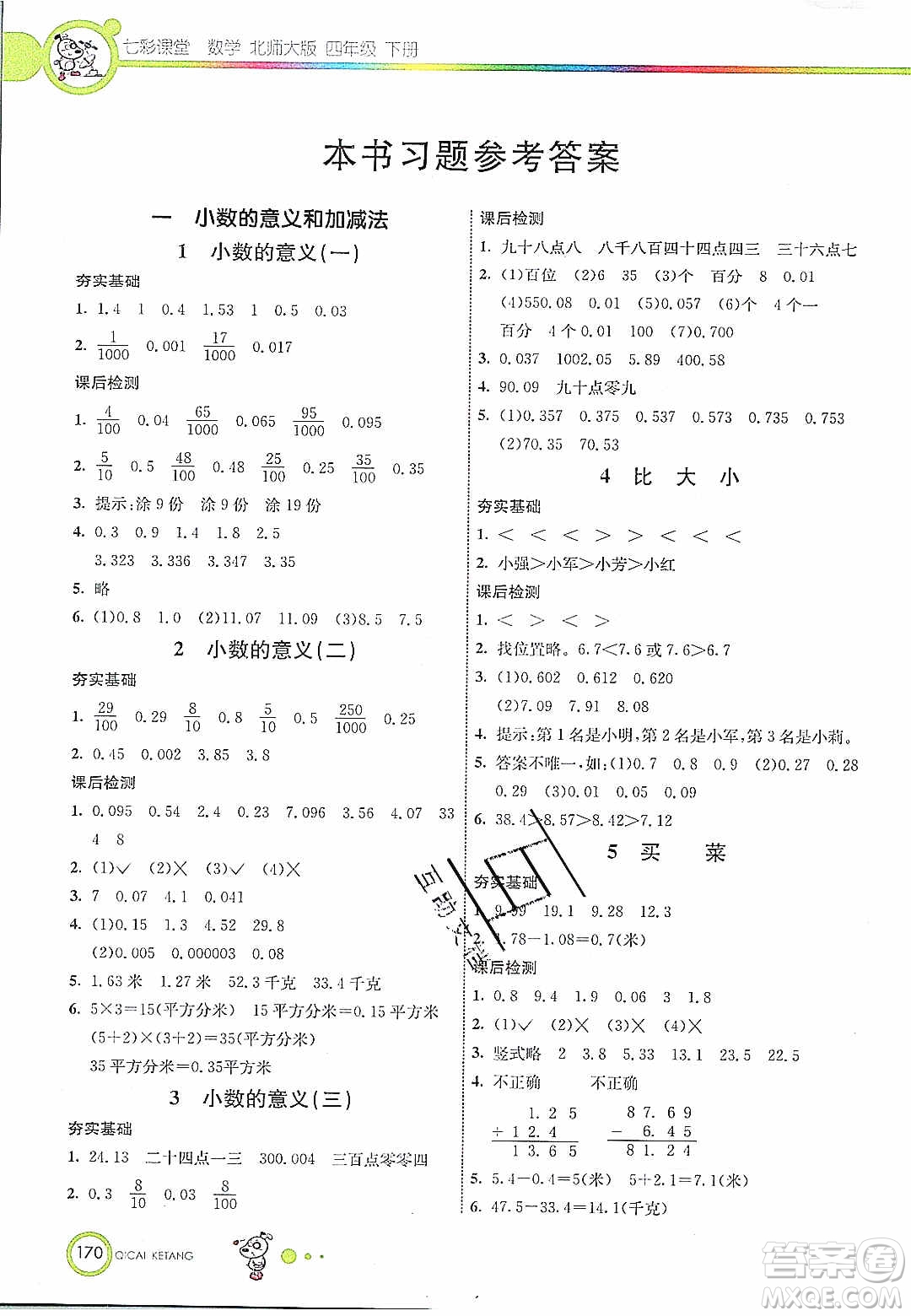 河北教育出版社2020年春七彩課堂四年級數學下冊北師大版答案