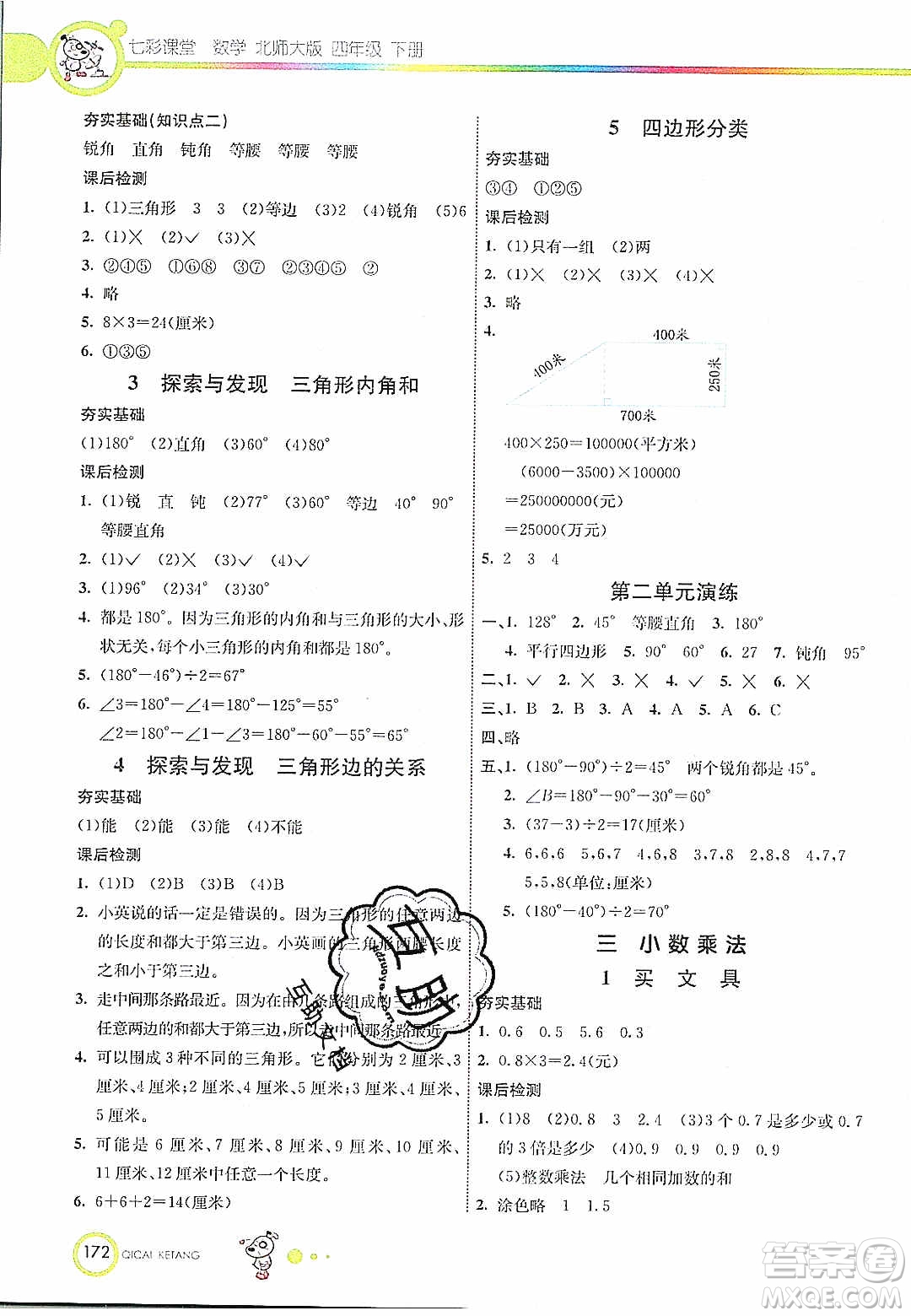 河北教育出版社2020年春七彩課堂四年級數學下冊北師大版答案