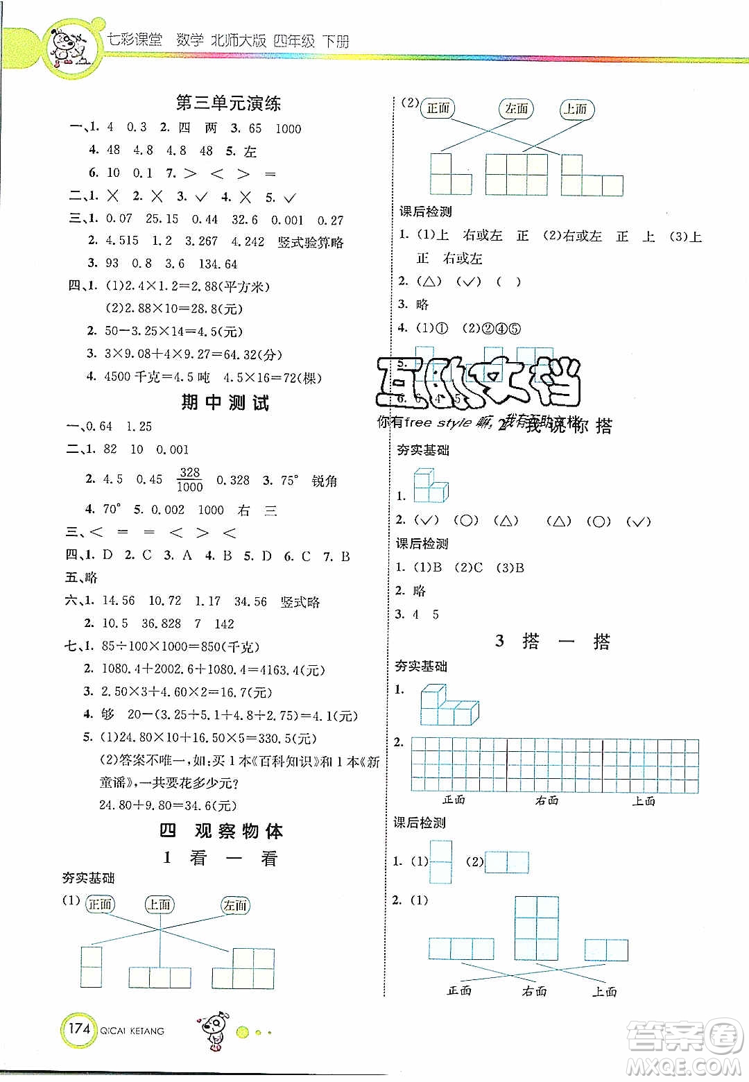 河北教育出版社2020年春七彩課堂四年級數學下冊北師大版答案