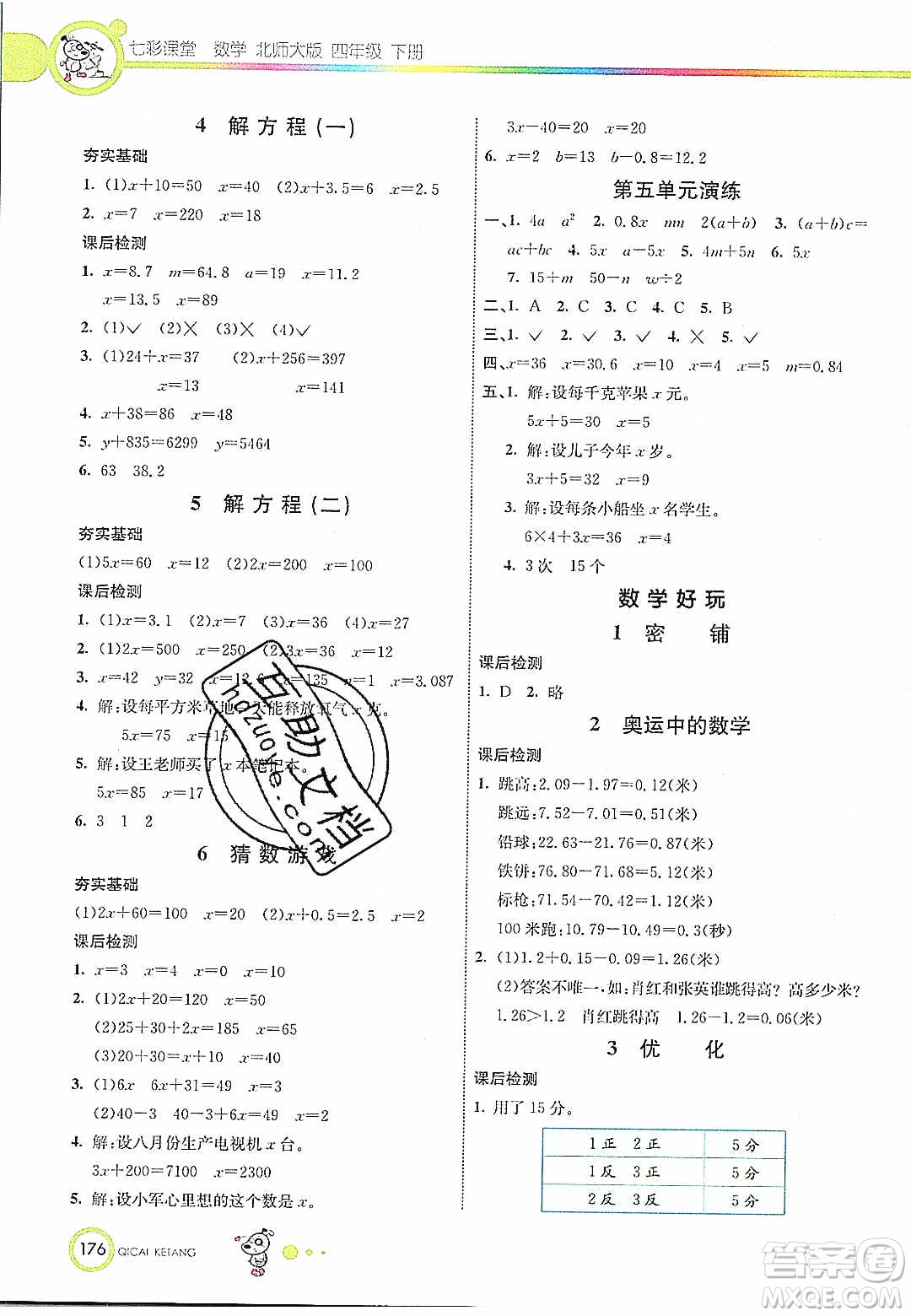 河北教育出版社2020年春七彩課堂四年級數學下冊北師大版答案