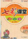 河北教育出版社2020年春七彩課堂四年級英語下冊精通版答案