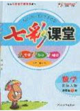 河北教育出版社2020年春七彩課堂四年級數(shù)學(xué)下冊人教版答案