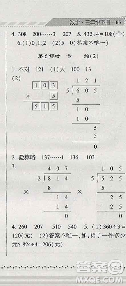 寧夏人民教育出版社2020春經(jīng)綸學典課時作業(yè)三年級數(shù)學下冊北師版答案