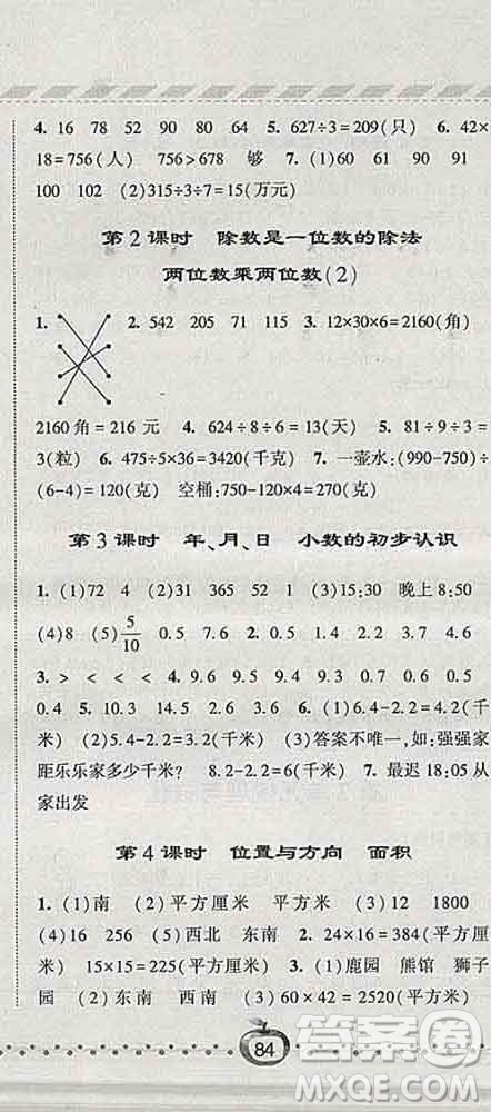 寧夏人民教育出版社2020春經(jīng)綸學(xué)典課時(shí)作業(yè)三年級數(shù)學(xué)下冊人教版答案