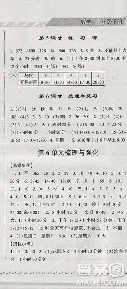 寧夏人民教育出版社2020春經(jīng)綸學(xué)典課時(shí)作業(yè)三年級數(shù)學(xué)下冊人教版答案